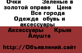 Очки Ray ban. Зеленые в золотой оправе › Цена ­ 1 500 - Все города Одежда, обувь и аксессуары » Аксессуары   . Крым,Алушта